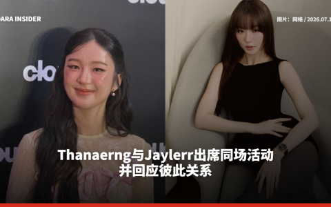 Thanaerng与Jaylerr出席同场活动 并回应彼此关系
