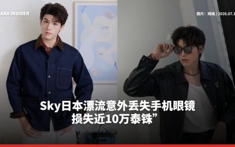 Sky Wongravee日本漂流意外丢失手机眼镜 损失近10万泰铢”