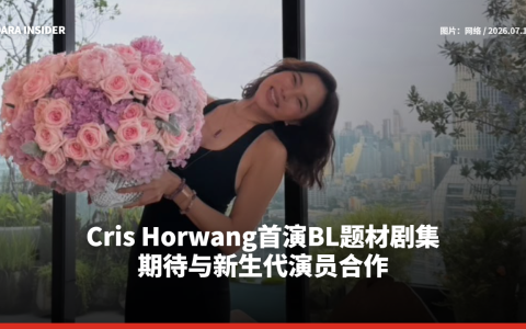 Cris Horwang首演BL题材剧集 期待与新生代演员合作