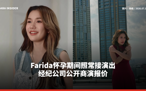 Farida怀孕期间照常接演出 经纪公司公开商演报价