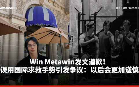 Win Metawin发文道歉！误用国际求救手势引发争议：以后会更加谨慎
