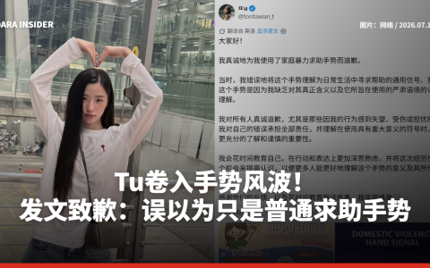 Tu卷入手势风波！发文致歉：误以为只是普通求助手势