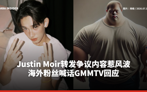Justin Moir转发争议内容惹风波 海外粉丝喊话GMMTV回应