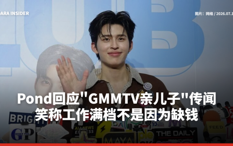 Pond回应"GMMTV亲儿子"传闻 笑称工作满档不是因为缺钱
