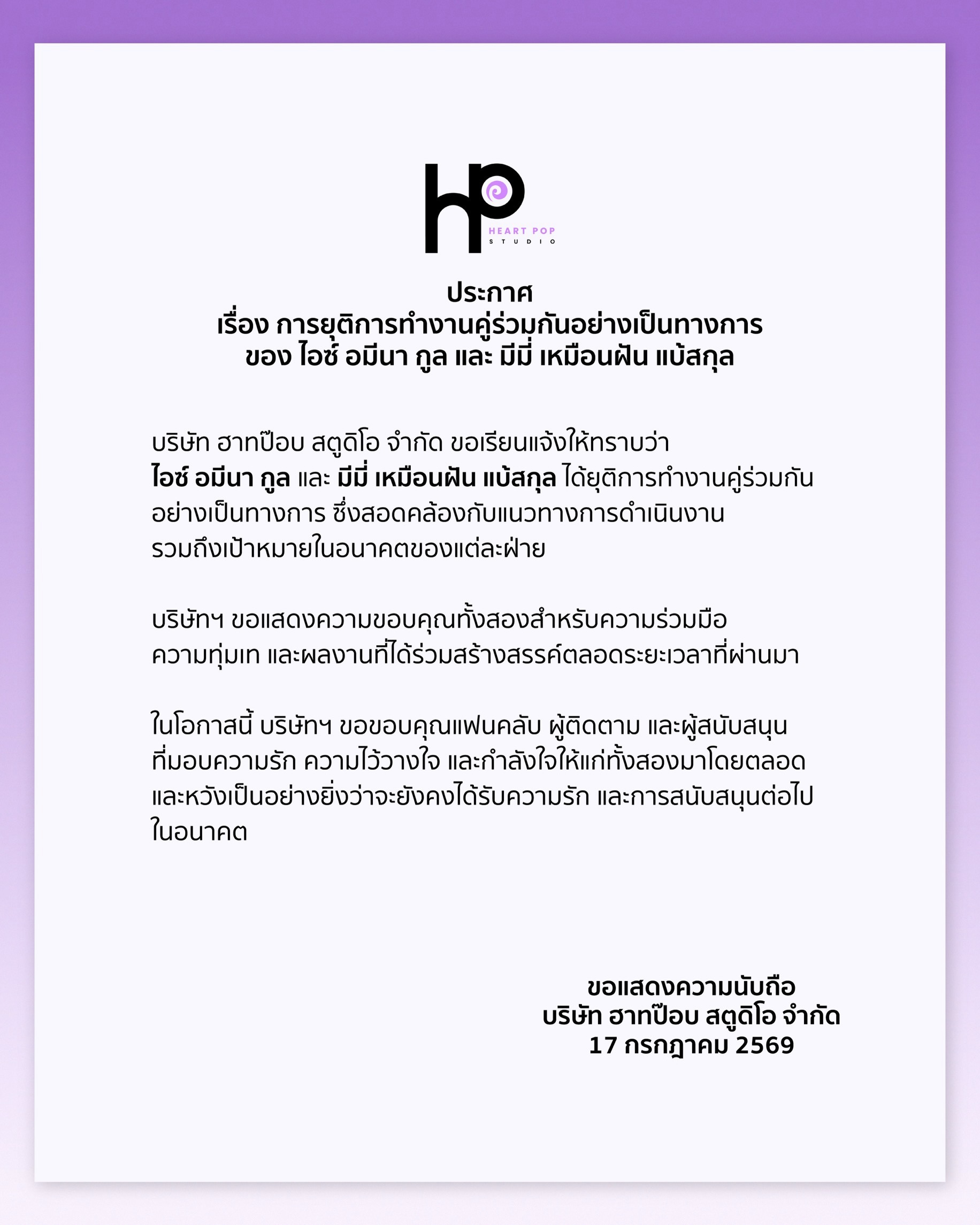 公司宣布Ice与Memi正式结束双人合作关系