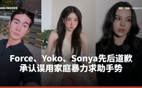 Force、Yoko、Sonya先后道歉 承认误用家庭暴力求助手势
