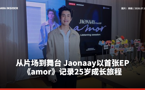 从片场到舞台 Jaonaay以首张EP《amor》记录25岁成长旅程