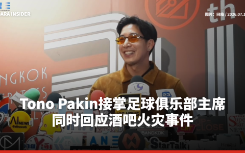 Tono Pakin接掌足球俱乐部主席  同时回应酒吧火灾事件