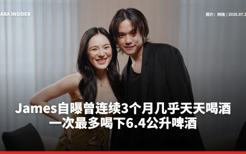 James自曝曾连续3个月几乎天天喝酒 一次最多喝下6.4公升啤酒