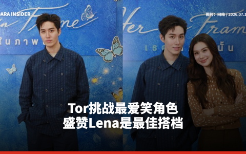 Tor挑战最爱笑角色 盛赞Lena是最佳搭档