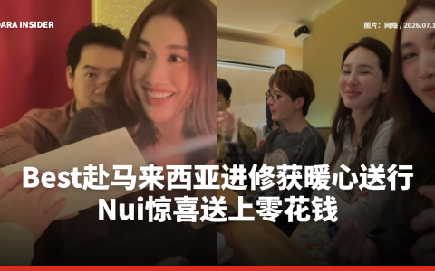 Best Kamsing赴马来西亚进修获暖心送行 Nui Sujira惊喜送上零花钱