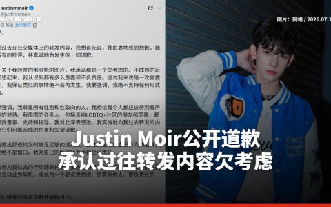 Justin Moir公开道歉 承认过往转发内容欠考虑