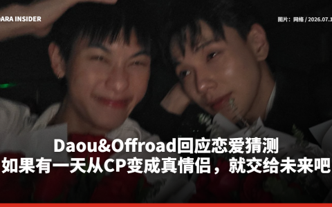 Daou&Offroad回应恋爱猜测：如果有一天从CP变成真情侣，就交给未来吧