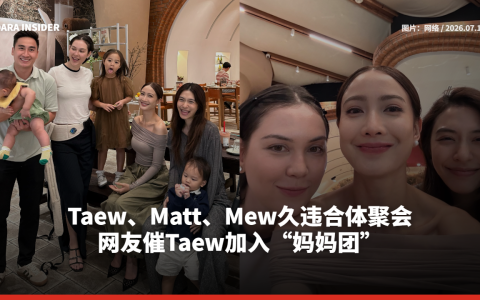 Taew、Matt、Mew久违合体聚会 网友催Taew加入“妈妈团”