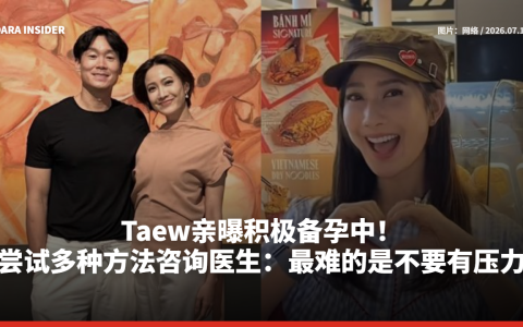 Taew亲曝积极备孕中！尝试多种方法咨询医生：最难的是不要有压力