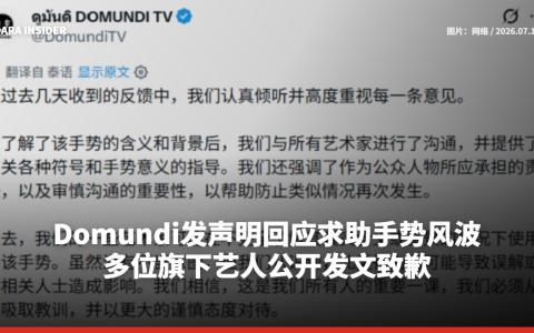 Domundi发声明回应求助手势风波 多位旗下艺人公开致歉