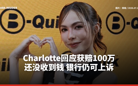 Charlotte回应获赔100万：还没收到钱 银行仍可上诉