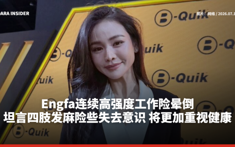 Engfa连续高强度工作险晕倒！坦言四肢发麻险些失去意识 将更加重视健康