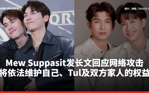 Mew Suppasit发长文回应网络攻击：将依法维护自己、Tul及双方家人的权益
