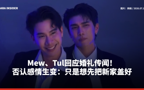 Mew、Tul回应婚礼传闻！否认感情生变：只是想先把新家盖好