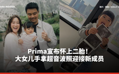 Prima宣布怀上二胎！大女儿手拿超音波照迎接新成员
