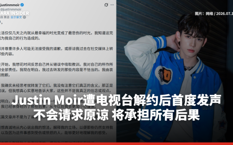 Justin Moir遭电视台解约后首度发声：不会请求原谅 将承担所有后果