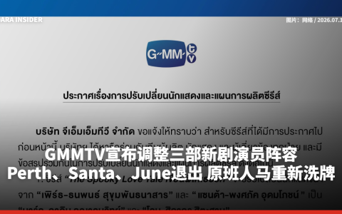 GMMTV宣布调整三部新剧演员阵容！Perth、Santa、June退出 原班人马重新洗牌