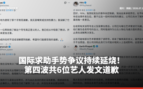 国际求助手势争议持续延烧！第四波共6位艺人发文道歉