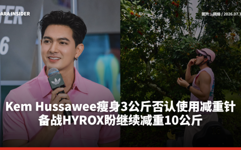 Kem Hussawee瘦身3公斤否认使用减重针！备战HYROX盼继续减重10公斤
