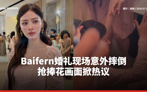 Baifern婚礼现场意外摔倒 抢捧花画面掀热议