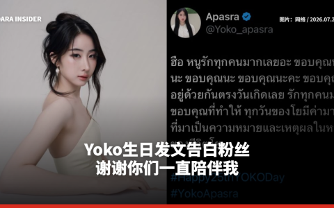 Yoko生日发文告白粉丝：谢谢你们一直陪伴我
