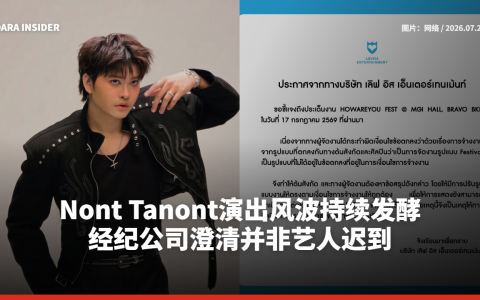 Nont Tanont演出风波持续发酵 经纪公司澄清并非艺人迟到