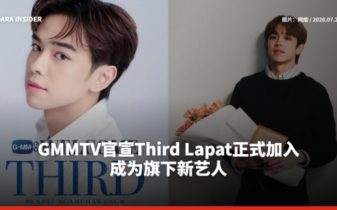 GMMTV官宣Third Lapat正式加入 成为旗下新艺人