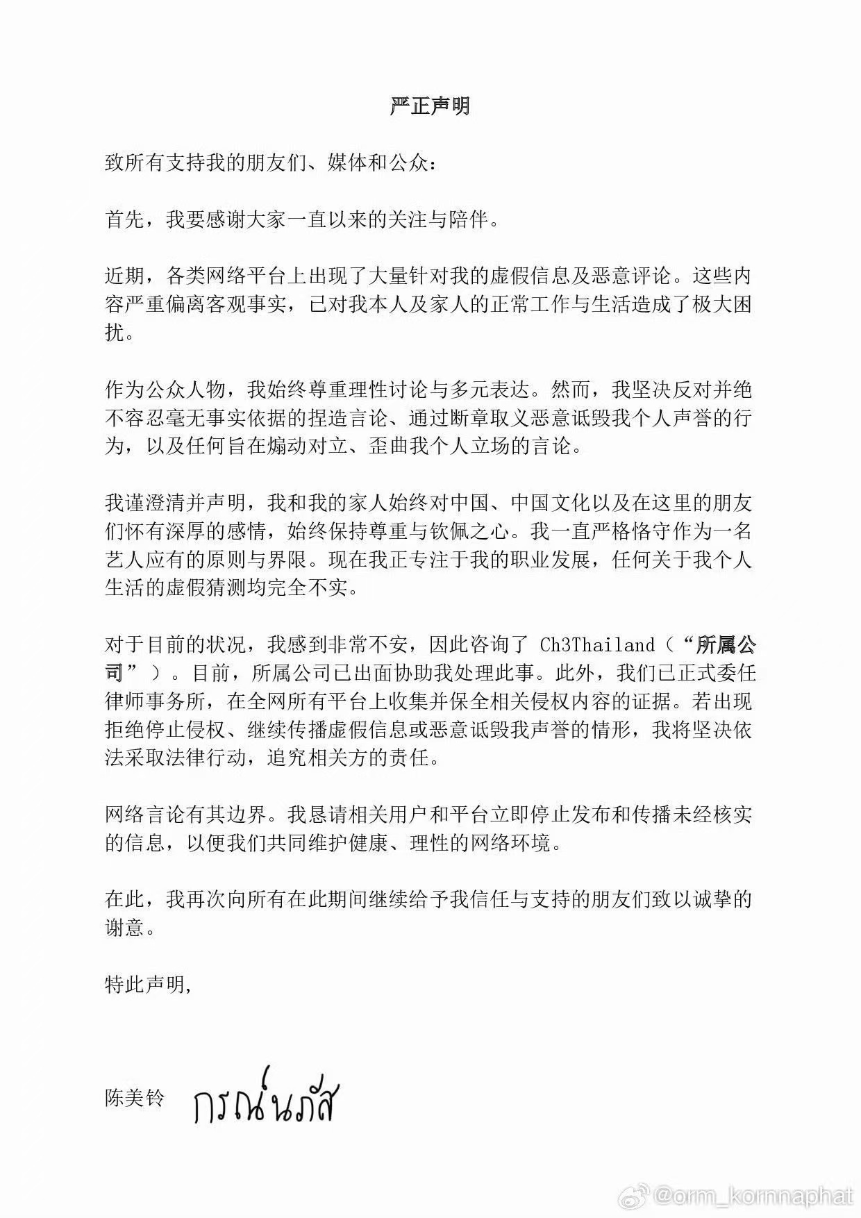 Orm发布三语声明澄清不实传闻 并委托律师依法维权