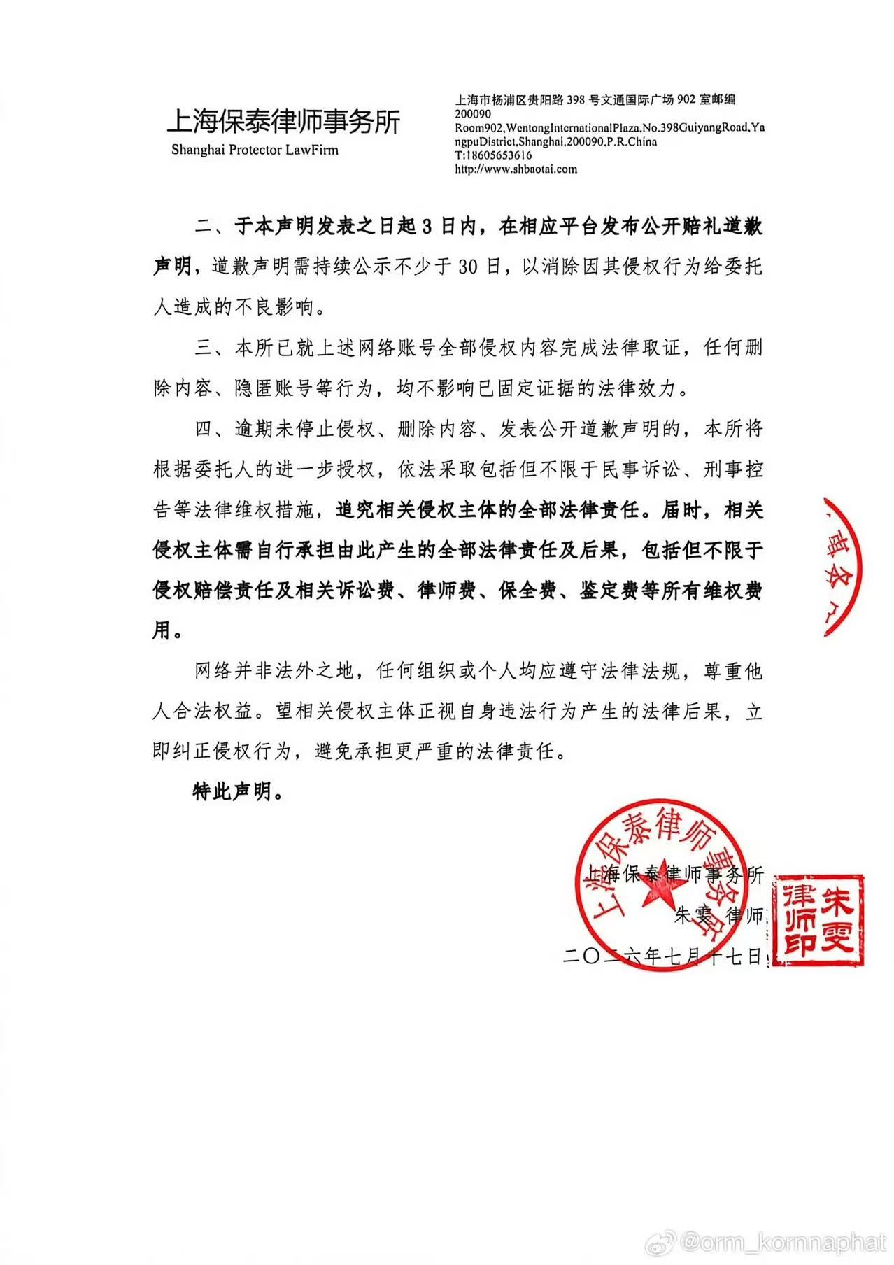Orm发布三语声明澄清不实传闻 并委托律师依法维权