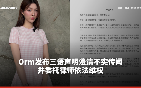 Orm发布三语声明澄清不实传闻 并委托律师依法维权
