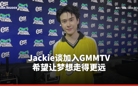 Jackie谈加入GMMTV 希望让梦想走得更远