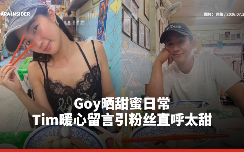 Goy晒甜蜜日常 Tim暖心留言引粉丝直呼太甜