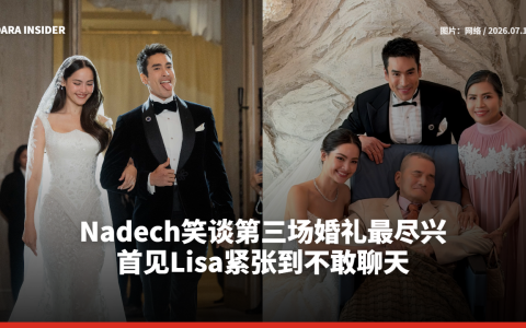 Nadech笑谈第三场婚礼最尽兴！首见Lisa紧张到不敢聊天
