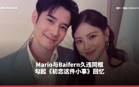 Mario与Baifern久违同框 勾起《初恋这件小事》回忆