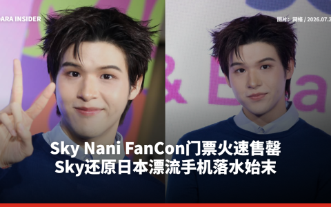 Sky Nani FanCon门票火速售罄 Sky还原日本漂流手机落水始末