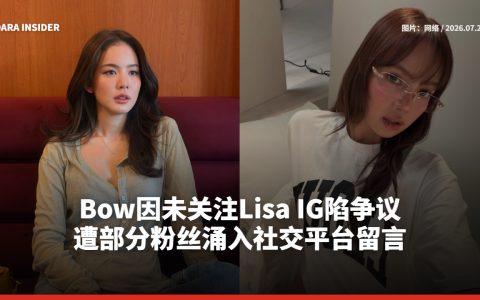 Bow因未关注Lisa IG陷争议 遭部分粉丝涌入社交平台留言