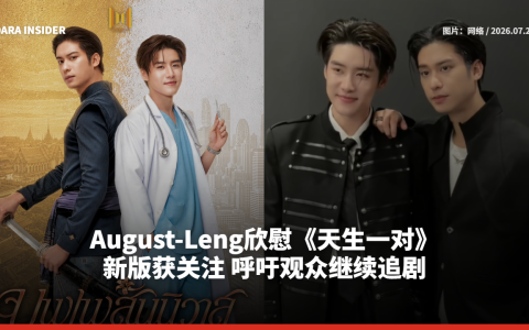 August & Leng欣慰《天生一对》新版获关注 呼吁观众继续追剧