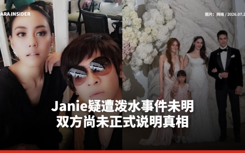 Janie疑遭泼水事件未明 双方尚未正式说明真相