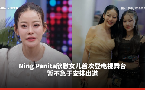 Ning Panita欣慰女儿首次登电视舞台 暂不急于安排出道