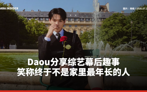 Daou分享综艺幕后趣事 笑称终于不是家里最年长的人