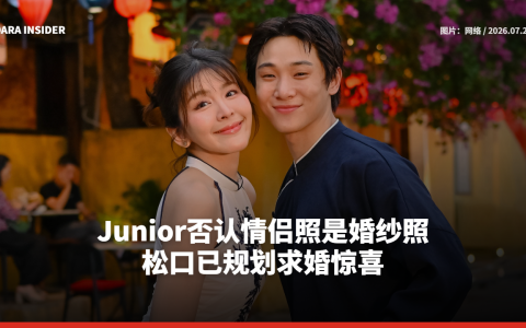 Junior否认情侣照是婚纱照 松口已规划求婚惊喜