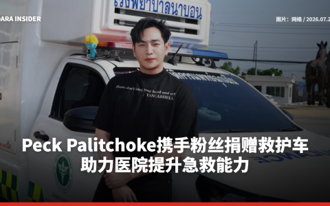 Peck Palitchoke携手粉丝捐赠救护车 助力医院提升急救能力