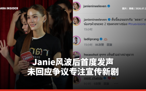 Janie风波后首度发声 未回应争议专注宣传新剧