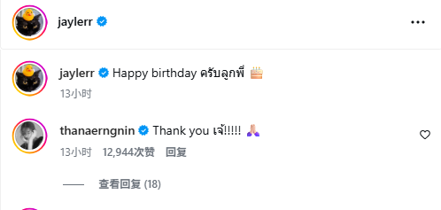 Jaylerr晒与Thanaerng合照庆生 评论区互动成焦点